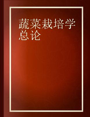 蔬菜栽培学总论