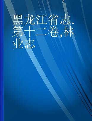 黑龙江省志 第十二卷 林业志