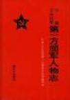 中国工农红军第一方面军人物志