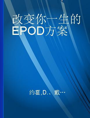 改变你一生的EPOD方案