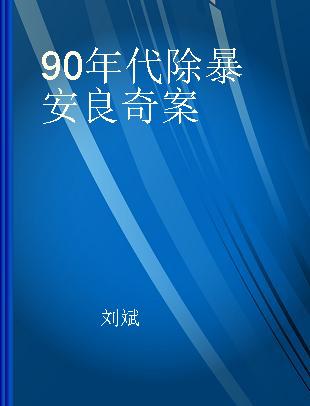 90年代除暴安良奇案