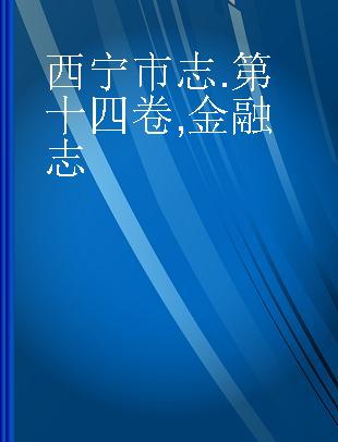 西宁市志 第十四卷 金融志