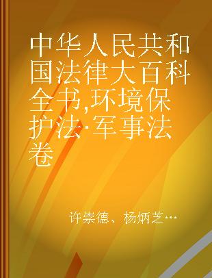 中华人民共和国法律大百科全书 环境保护法·军事法卷