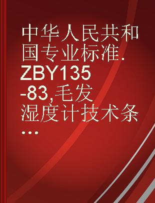 中华人民共和国专业标准 ZBY 135-83 毛发湿度计技术条件