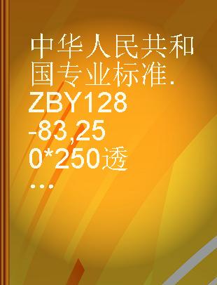 中华人民共和国专业标准 ZBY 128-83 250*250透射式投影画面检验版