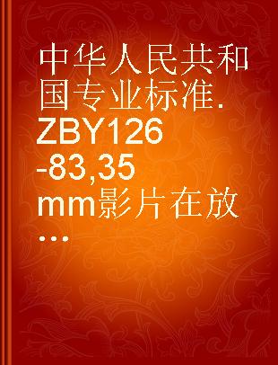 中华人民共和国专业标准 ZBY 126-83 35mm影片在放映机中的使用规范