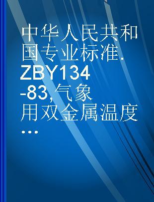 中华人民共和国专业标准 ZBY 134-83 气象用双金属温度计技术条件