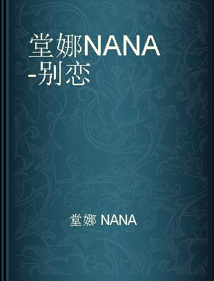 堂娜 NANA - 别恋