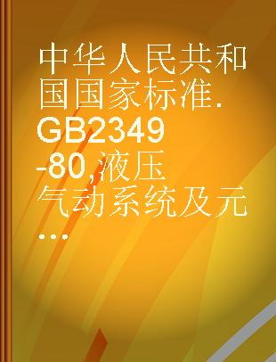 中华人民共和国国家标准 GB 2349-80 液压气动系统及元件----缸活塞行程系列