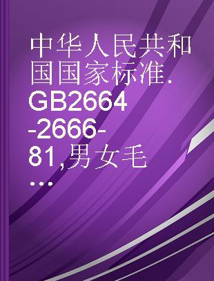 中华人民共和国国家标准 GB 2664-2666-81 男女毛呢服装