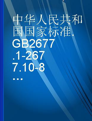 中华人民共和国国家标准 GB 2677.1-2677.10-81 GB 2678.1-2678.3-81 GB 2679.1-2679.8-81 造纸工业产品试验方法
