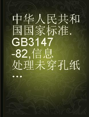 中华人民共和国国家标准 GB 3147-82 信息处理未穿孔纸带