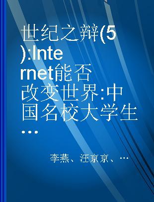 世纪之辩 (5) : Internet能否改变世界 中国名校大学生辩论邀请赛纪实