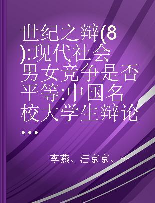 世纪之辩 (8) : 现代社会男女竞争是否平等 中国名校大学生辩论邀请赛纪实