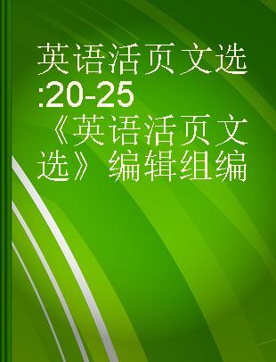 英语活页文选 20-25《英语活页文选》编辑组编