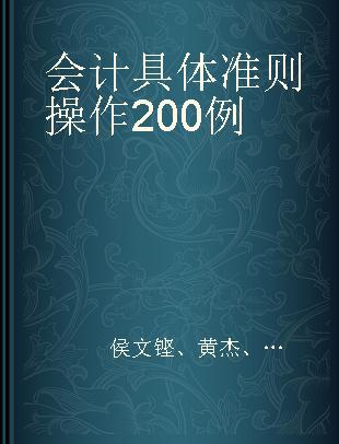 会计具体准则操作200例