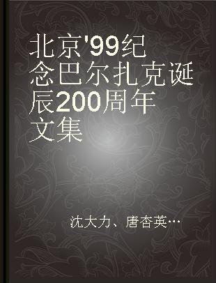 北京'99纪念巴尔扎克诞辰200周年文集