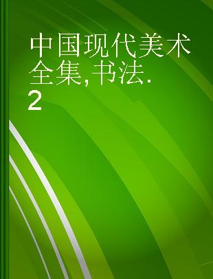 中国现代美术全集 书法 2