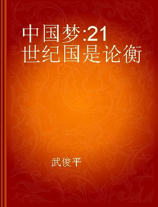 中国梦 21世纪国是论衡