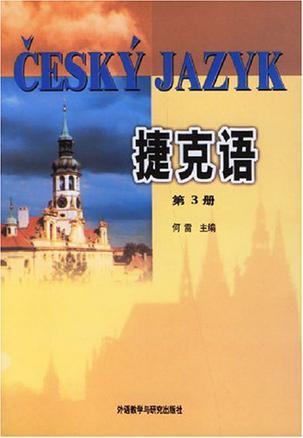 捷克语 第3册