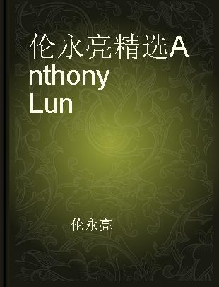 伦永亮精选 Anthony Lun