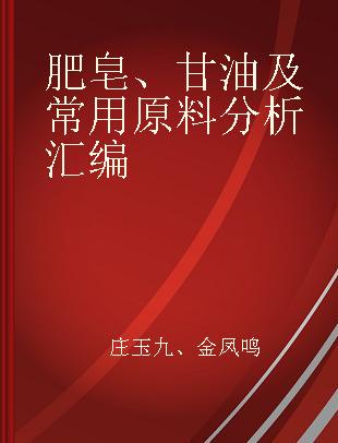 肥皂、甘油及常用原料分析汇编