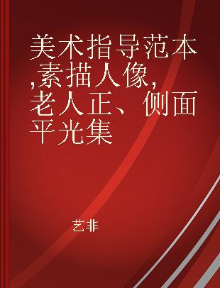 美术指导范本 素描人像 老人正、侧面平光集