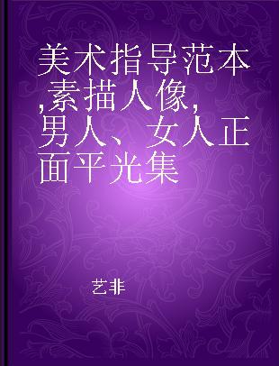 美术指导范本 素描人像 男人、女人正面平光集