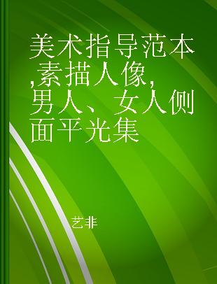 美术指导范本 素描人像 男人、女人侧面平光集