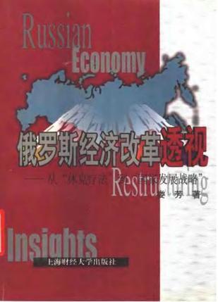 俄罗斯经济改革透视 从"休克疗法"到"国家发展战略"