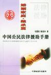 中国公民法律援助手册 婚姻家庭·继承篇