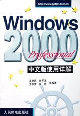 Windows 2000 Professional中文版使用详解