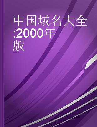 中国域名大全 2000年版