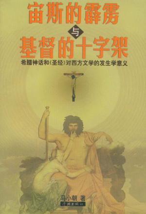 宙斯的霹雳与基督的十字架 希腊神话和《圣经》对西方文学的发生学意义