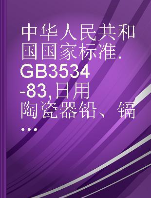 中华人民共和国国家标准 GB 3534-83 日用陶瓷器铅、镉溶出量测定方法