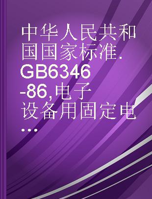 中华人民共和国国家标准 GB 6346-86 电子设备用固定电容器第11部分��分规范��金属箔式聚乙烯对苯二甲酸乙二醇酯膜介质直流固定电容器