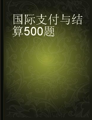 国际支付与结算500题