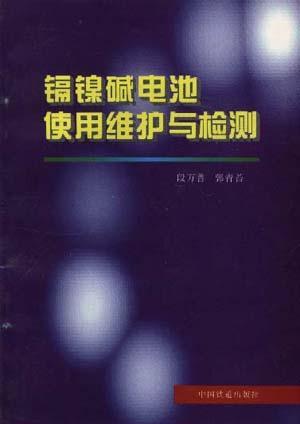 镉镍碱电池使用维护与检测