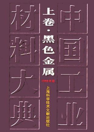 中国工业材料大典 上卷 黑色金属