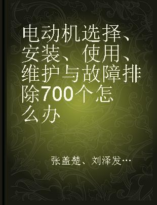 电动机选择、安装、使用、维护与故障排除700个怎么办