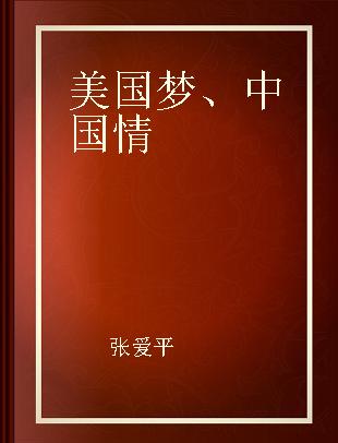 美国梦、中国情 写给对美国感兴趣的人