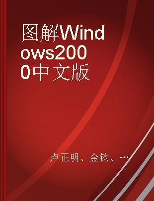 图解Windows 2000中文版