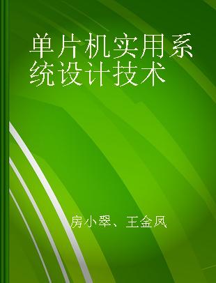 单片机实用系统设计技术