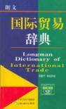 朗文国际贸易辞典 英英·英汉双解
