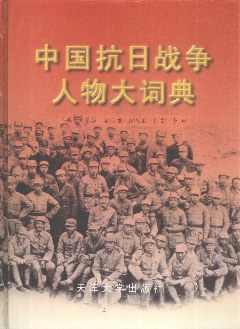 中国抗日战争人物大词典