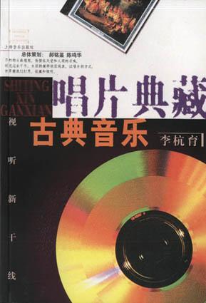 唱片典藏 古典音乐