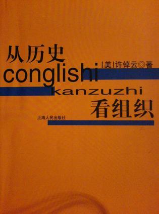 从历史看组织