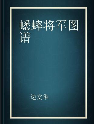 蟋蟀将军图谱