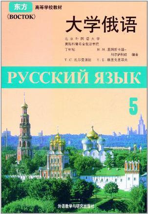 大学俄语 第五册