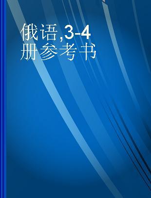 俄语 3-4册参考书